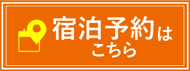 宿泊予約