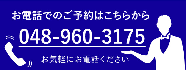 048-960-3175お電話でのご予約はこちら