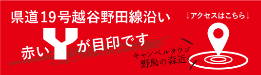 赤いYが目印です